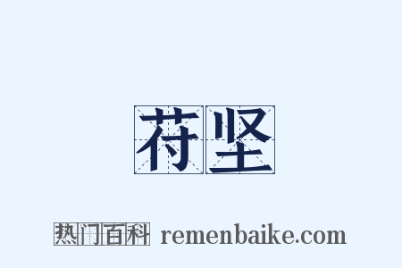 苻坚是什么意思的图片